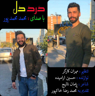 محمد محمدپور درد و دل